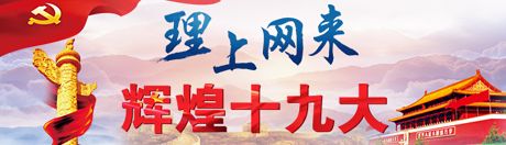 【理上網(wǎng)來·輝煌十九大】新時代來了：新思想，引領(lǐng)新時代